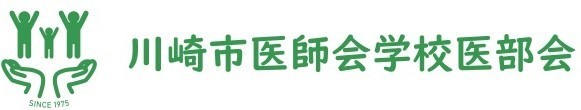 川崎市医師会学校医部会